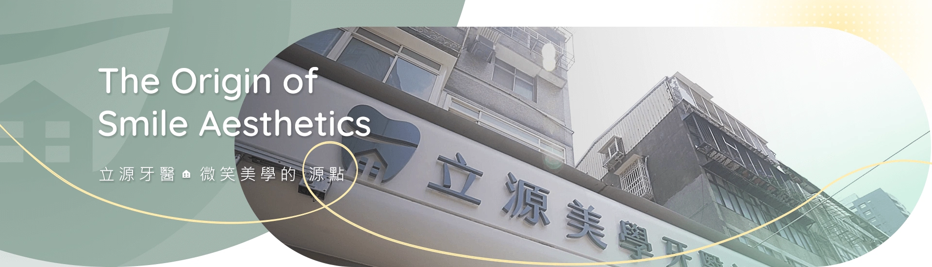 立源牙醫ㆍ微笑美學的源點